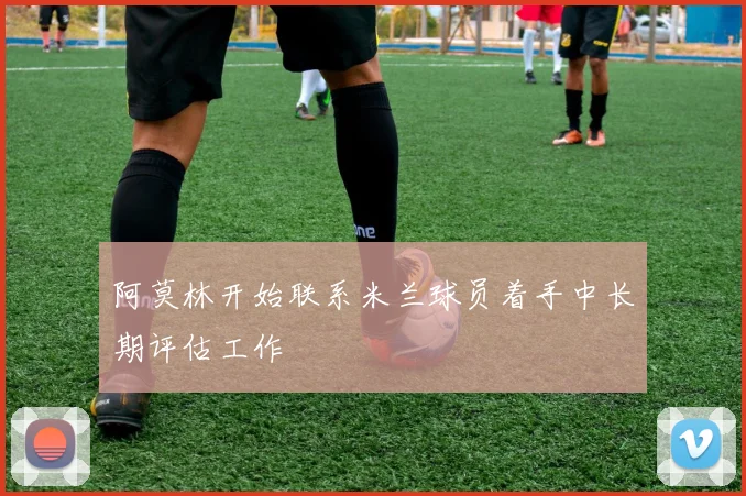 阿莫林开始联系米兰球员着手中长期评估工作