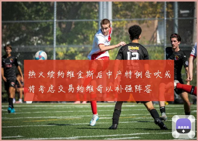热火续约维金斯后中产特例告吹或将考虑交易约维奇以补强阵容