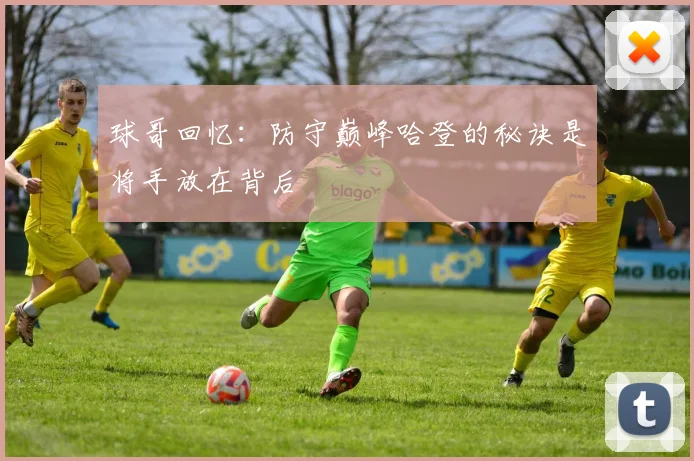 球哥回忆：防守巅峰哈登的秘诀是将手放在背后