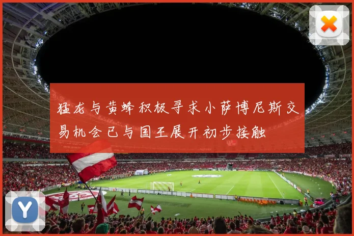 猛龙与黄蜂积极寻求小萨博尼斯交易机会已与国王展开初步接触