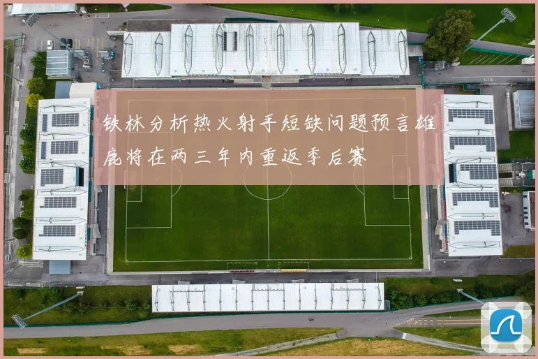 铁林分析热火射手短缺问题预言雄鹿将在两三年内重返季后赛